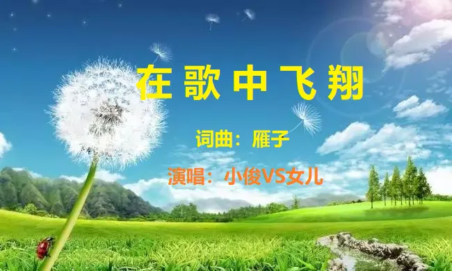 在歌中飞翔(小俊VS女儿)