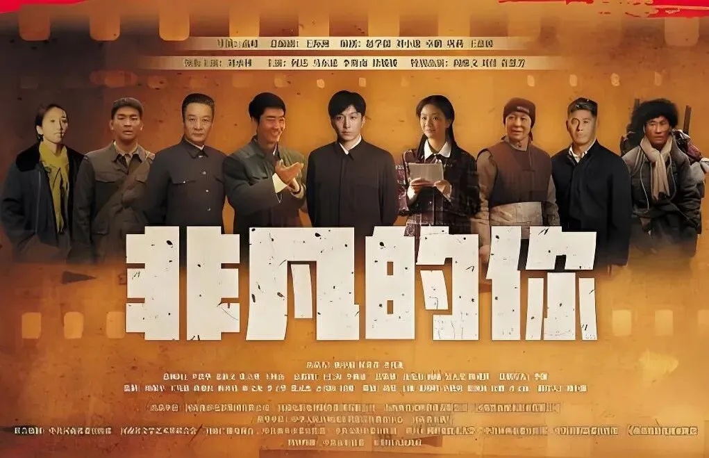 大渠长歌 追梦不息|电影《非凡的你》:红旗渠精神的银幕礼赞
