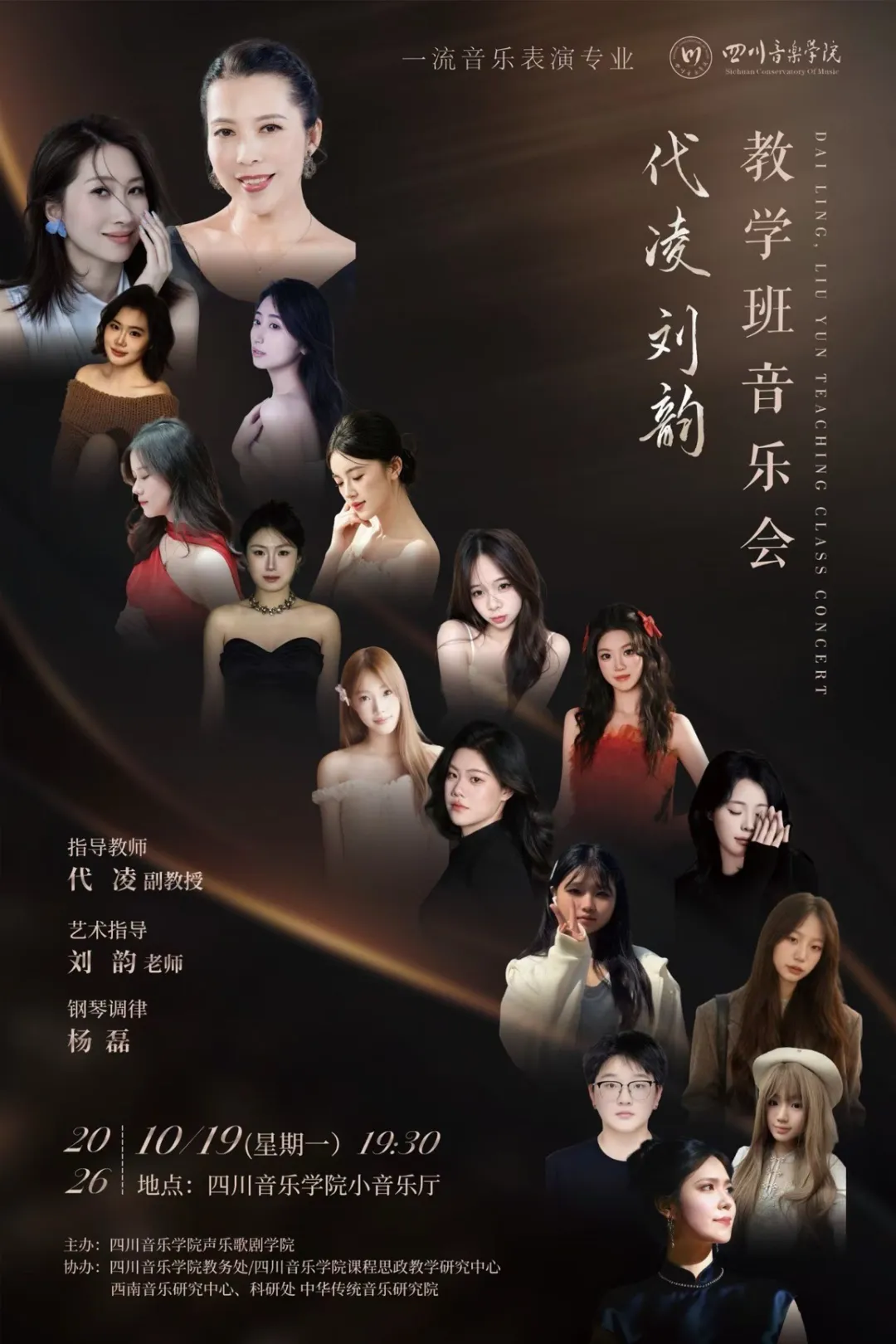 声起山河韵 歌叙艺路情 ——代凌、刘韵教学班音乐会圆满举行