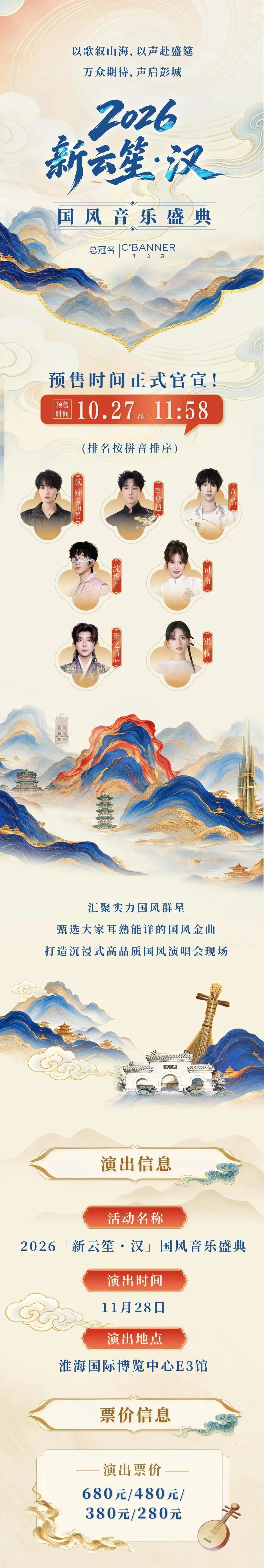 预售官宣丨2026「新云笙・汉」国风音乐盛典