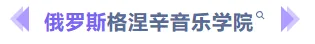 音乐留学优选|俄罗斯格涅辛音乐学院 2025-2026 学年招生指南
