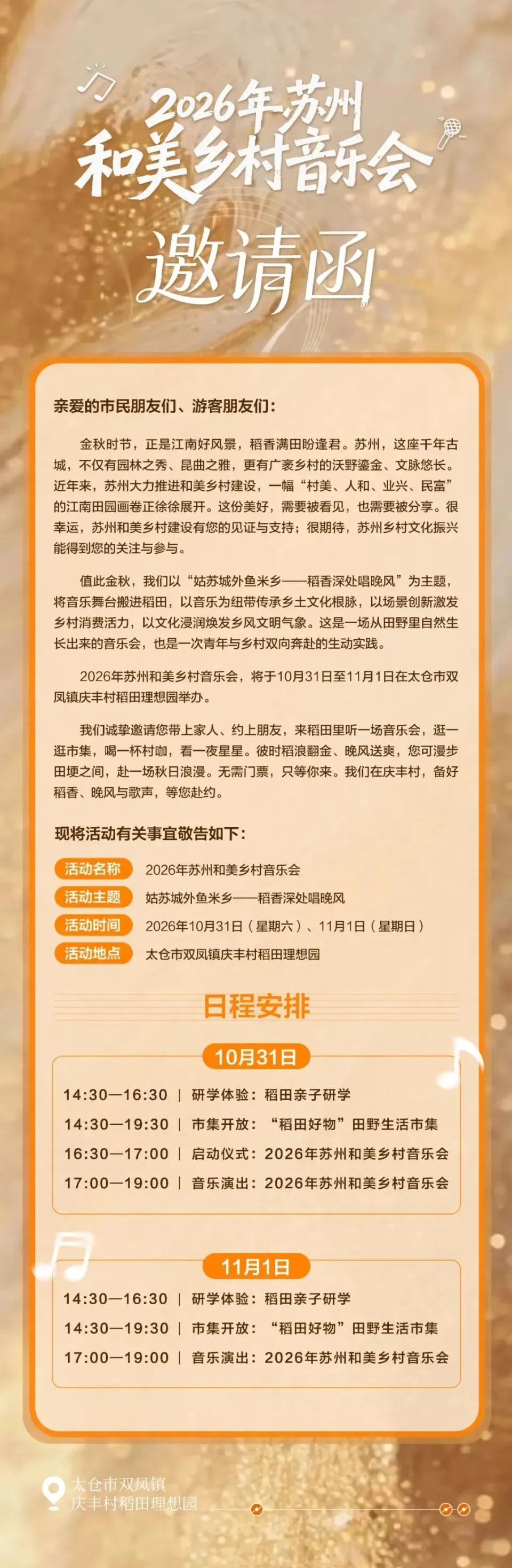 稻香深处唱晚风,2026年苏州和美乡村音乐会本周末开唱!