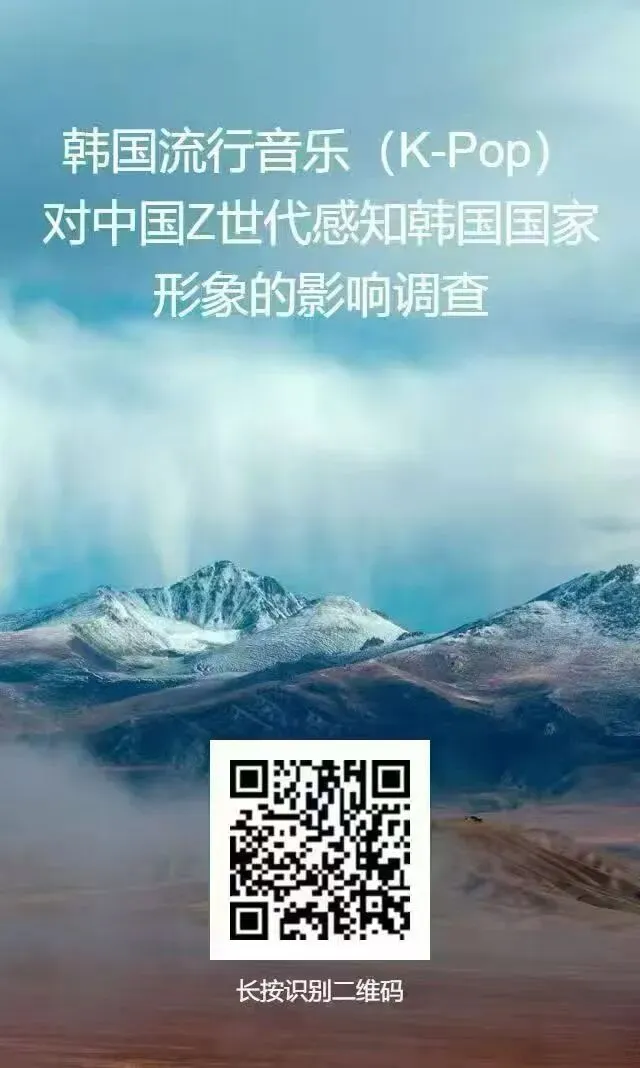 问卷调查 | 韩国流行音乐(K-Pop)对中国Z世代感知韩国国家形象的影响调查