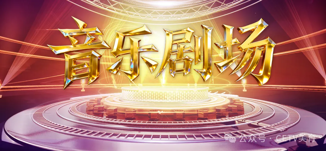 音乐剧场 | 诗意流淌,浪漫永恒.原创音乐剧《再别康桥》 今日上线!