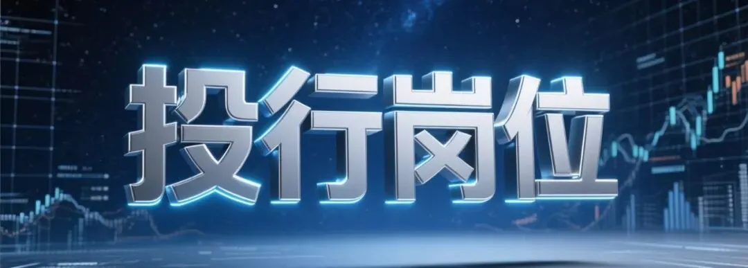 2026年5月6日 头部券商行业组招承做岗 第4期【欢迎投稿       免费公告】