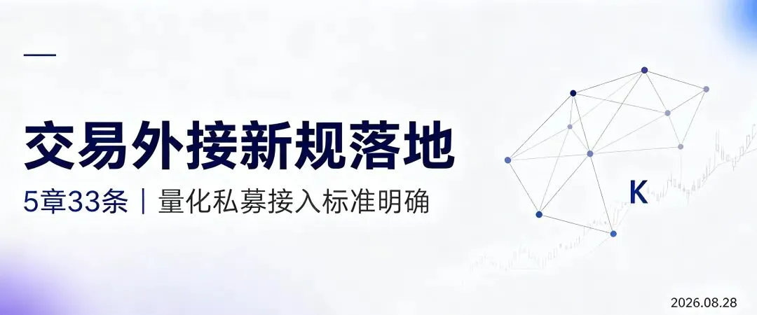 重磅!券商交易外接新规落地,量化私募迎来制度依据