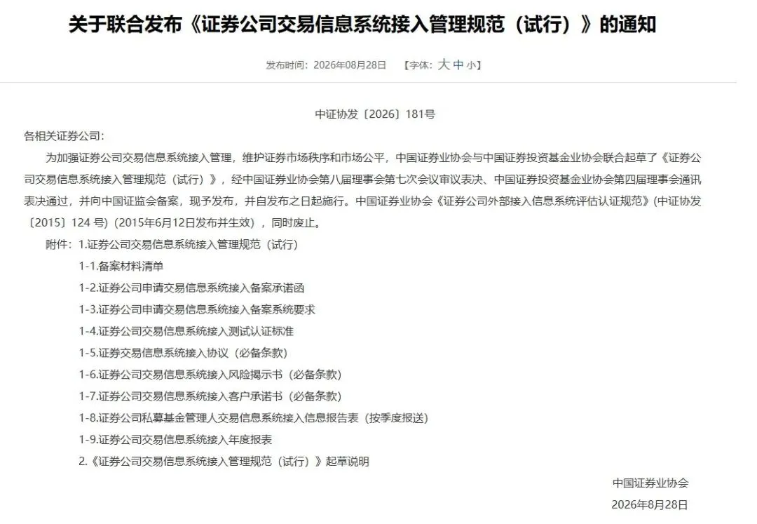 正式实施!券商交易外接新规,划定多项禁止性红线