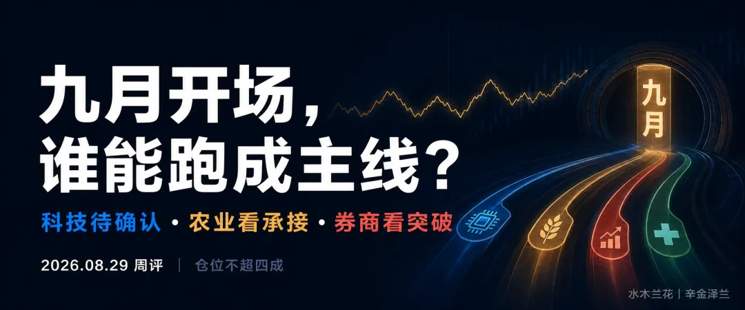 九月A股开场:科技、农业、券商,谁能从轮动中胜出?