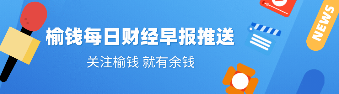 9.2榆钱早报|券商9月“金股”扎堆四大行业,机构看好核心资产配置价值