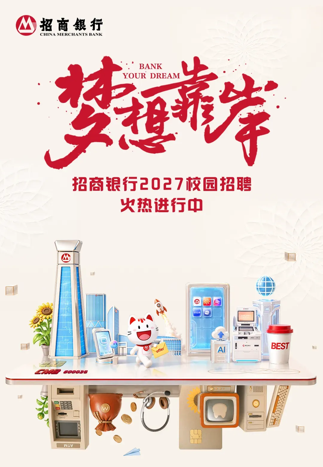 银行券商 | 招商银行 2027校园招聘