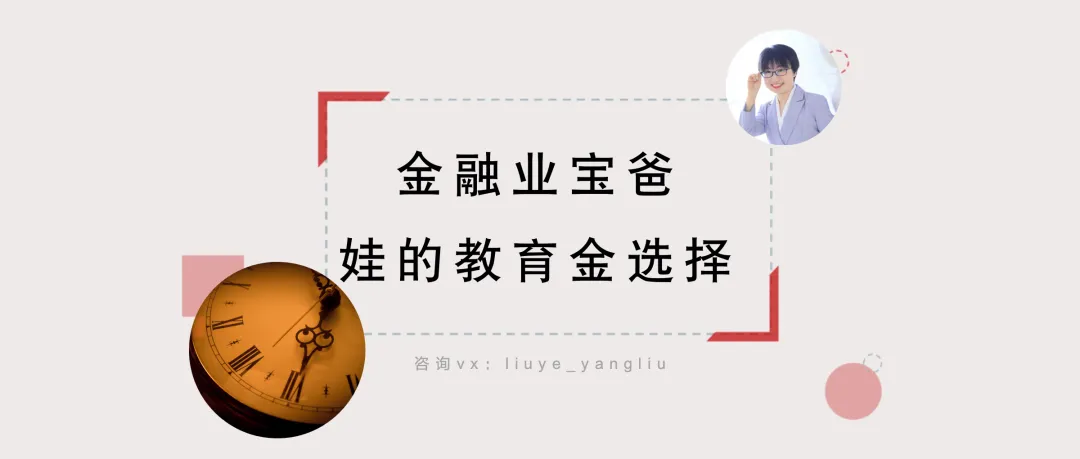 为啥做金融的券商人,孩子教育金最终选了储蓄险?