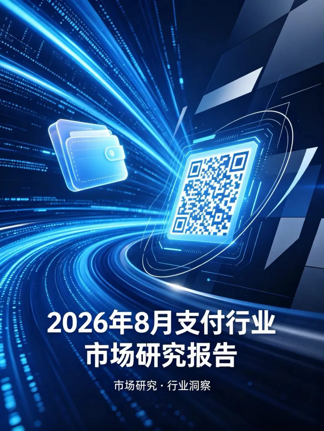 2026年8月支付行业市场研究报告