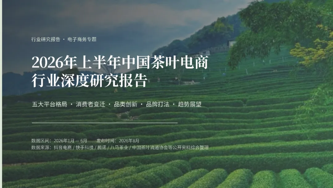 2026年上半年中国茶叶电商行业研究报告