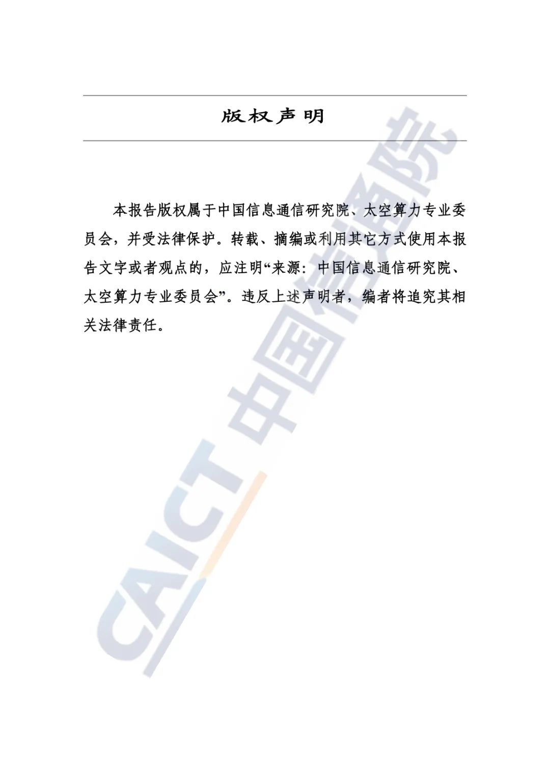 太空算力发展前瞻研究报告2026-中国信通院
