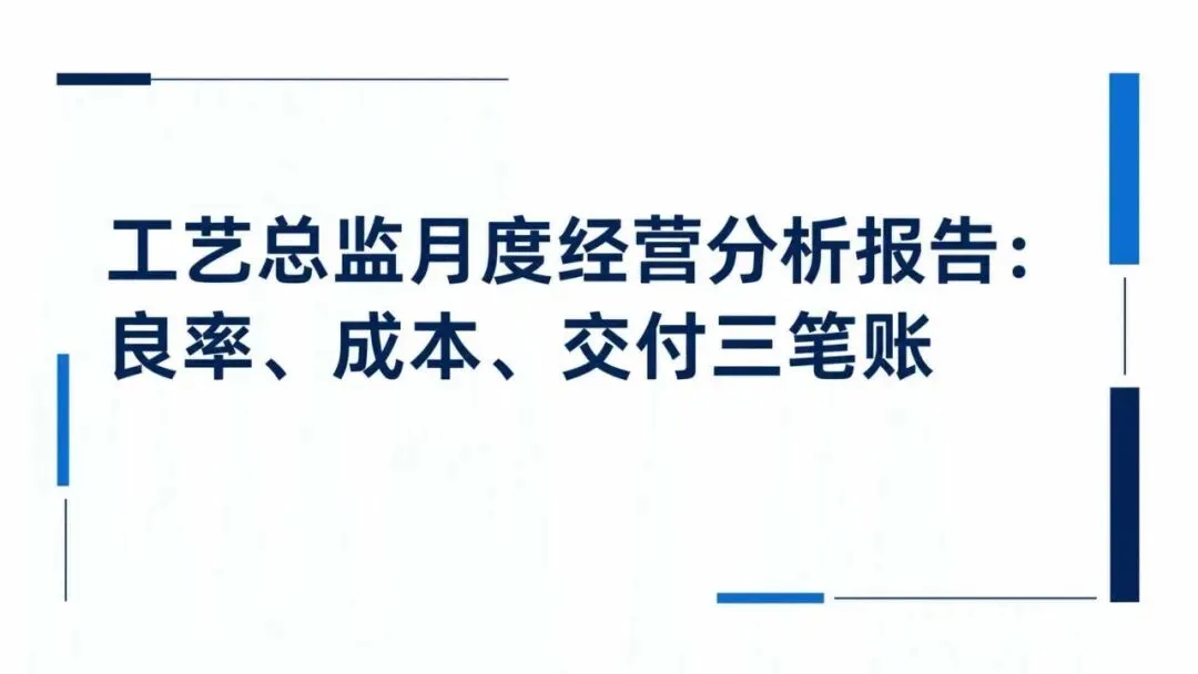 工艺总监月度经营分析报告:良率、成本、交付三笔账
