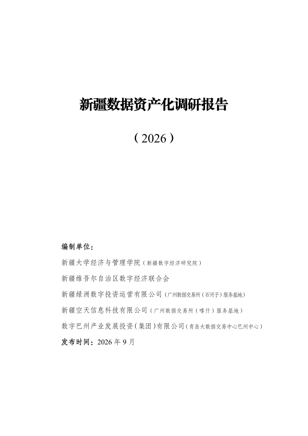 《新疆数据资产化调研报告(2026)》