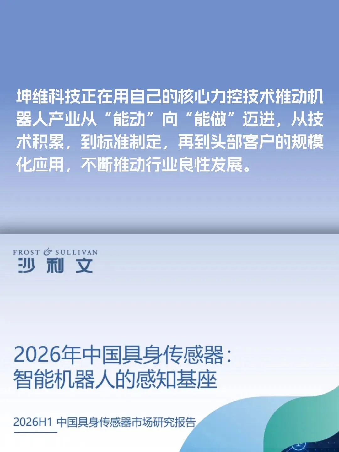 沙利文《2026H1中国具身传感器市场研究报告》,坤维科技占据六维力传感器领先位置