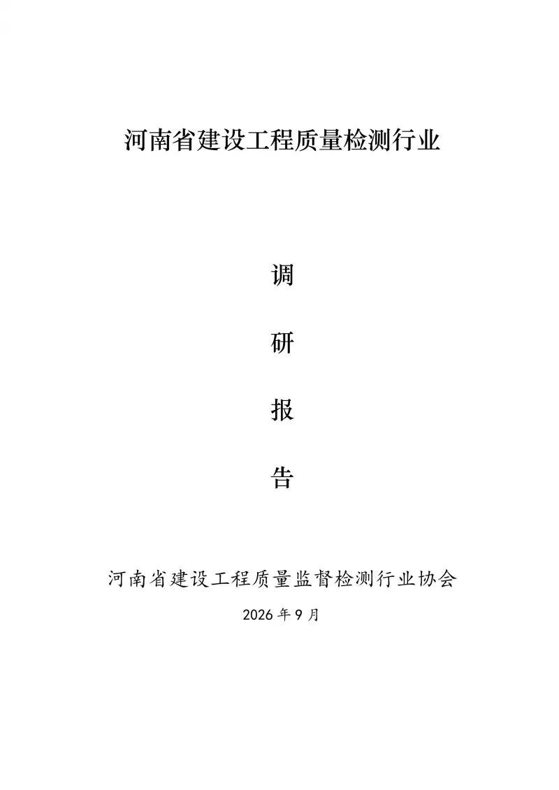 河南省建设工程质量检测行业调研报告