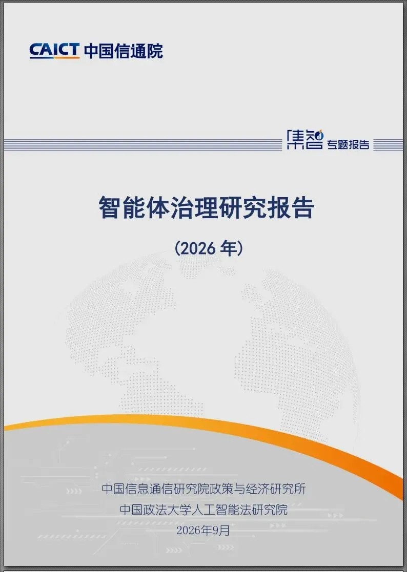 智能体治理研究报告(2026年):一份宏观报告的读后分析与落地建议