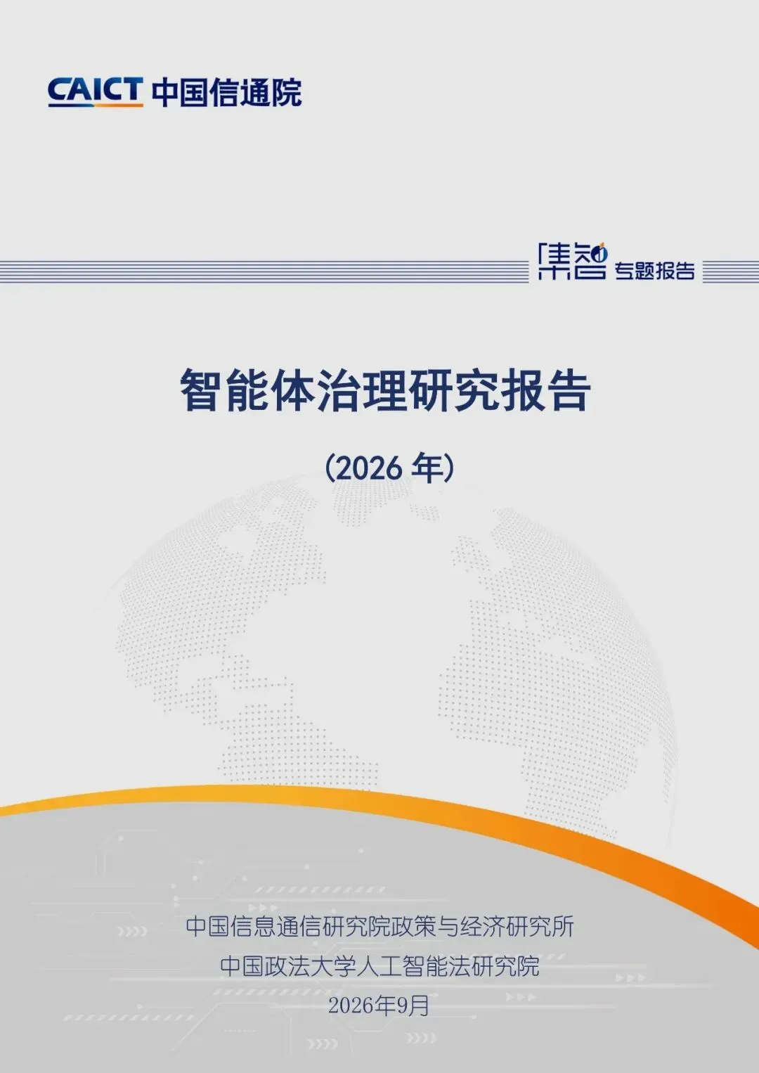 《智能体治理研究报告(2026年)》