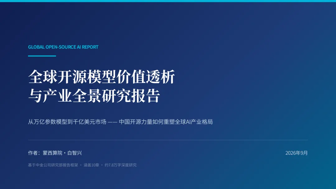 全球开源模型价值透析与产业全景研究报告_2026