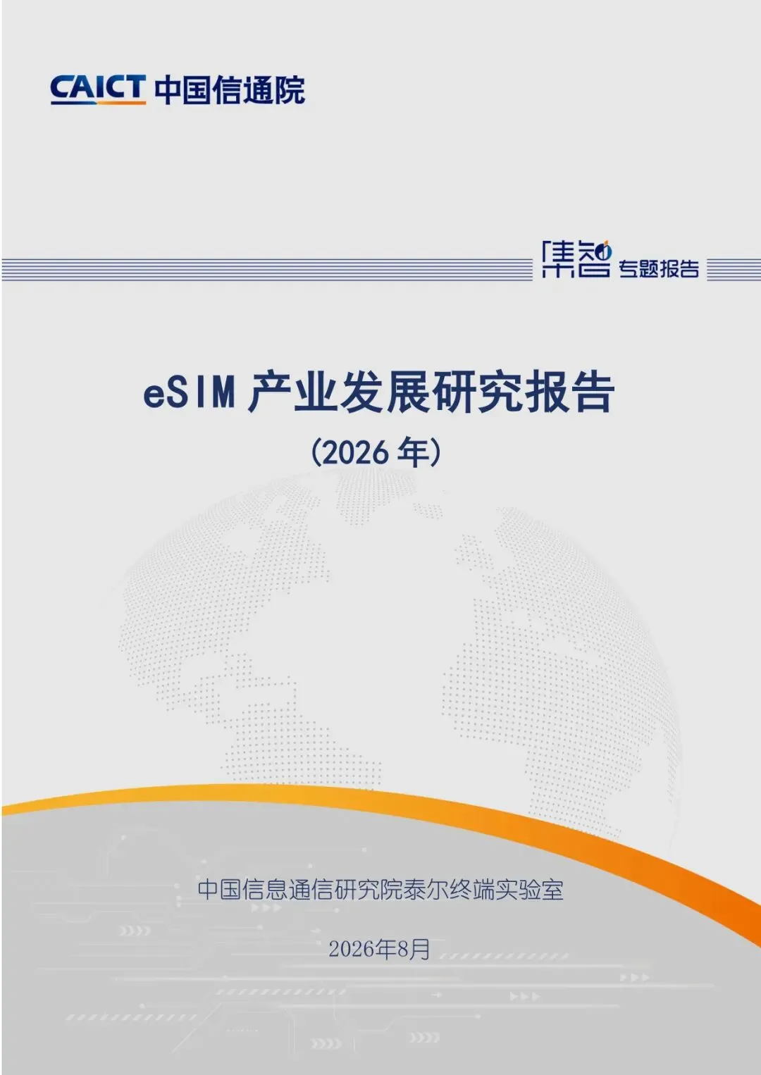 eSIM产业发展研究报告(2026年)【46页】