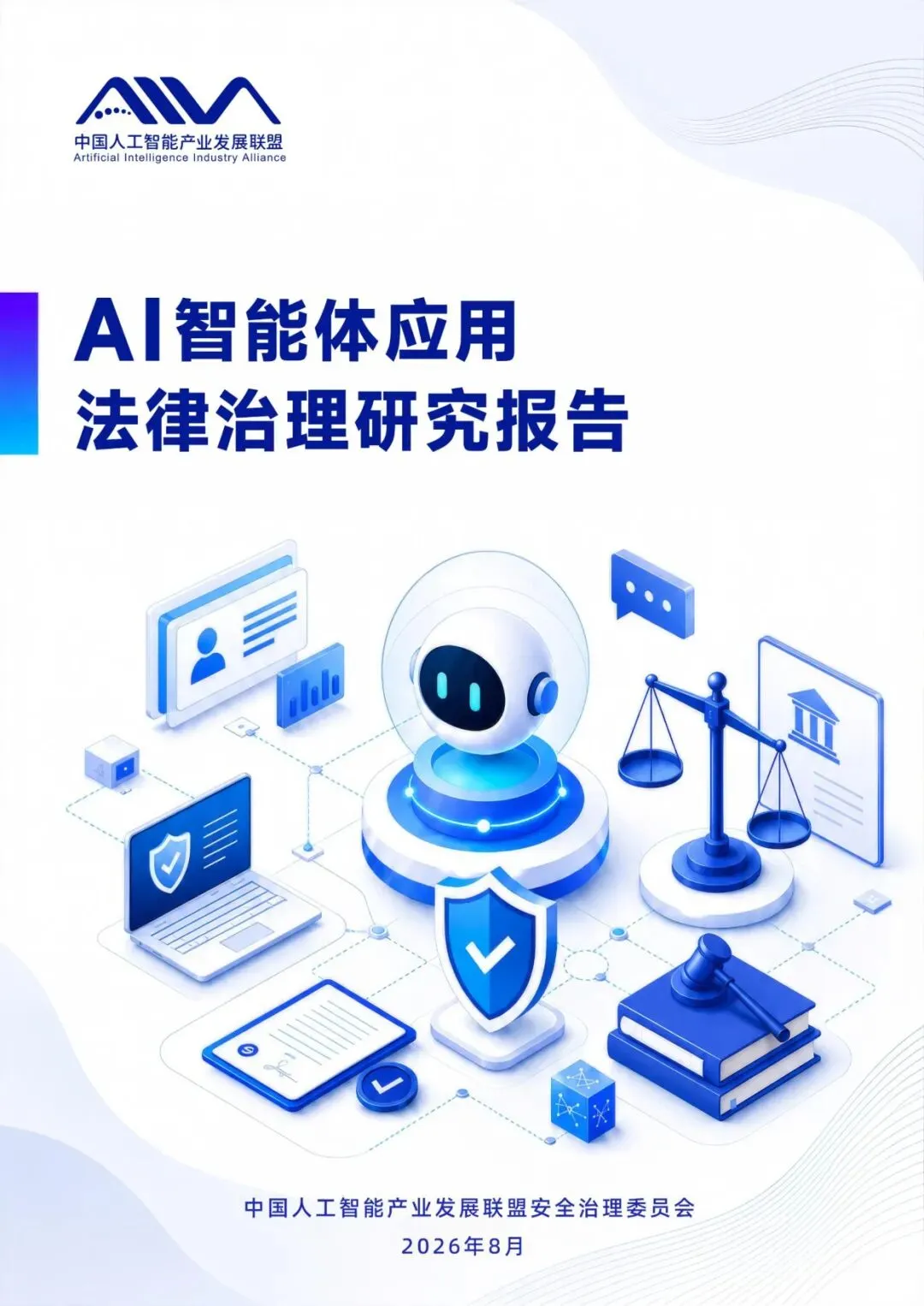 AI智能体应用法律治理研究报告2026【37页】