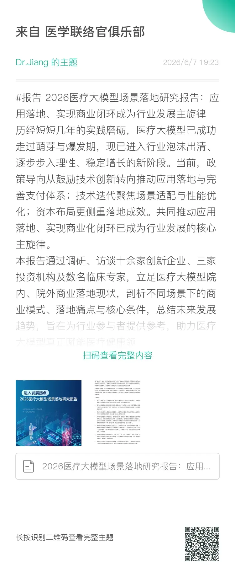 2026医疗大模型场景落地研究报告:应用落地、实现商业闭环成为行业发展主旋律