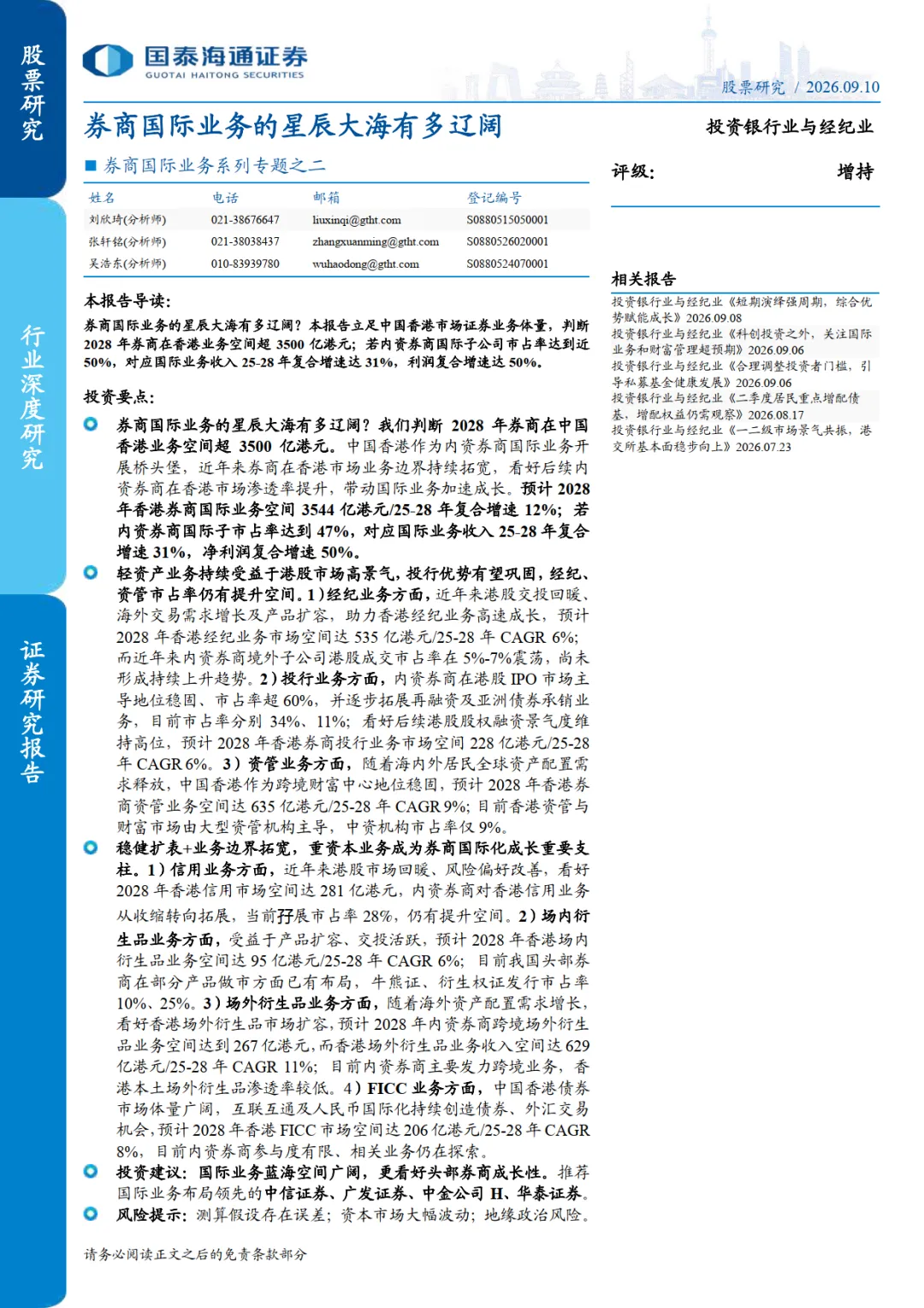 券商国际业务系列专题之二:券商国际业务的星辰大海有多辽阔-国泰海通