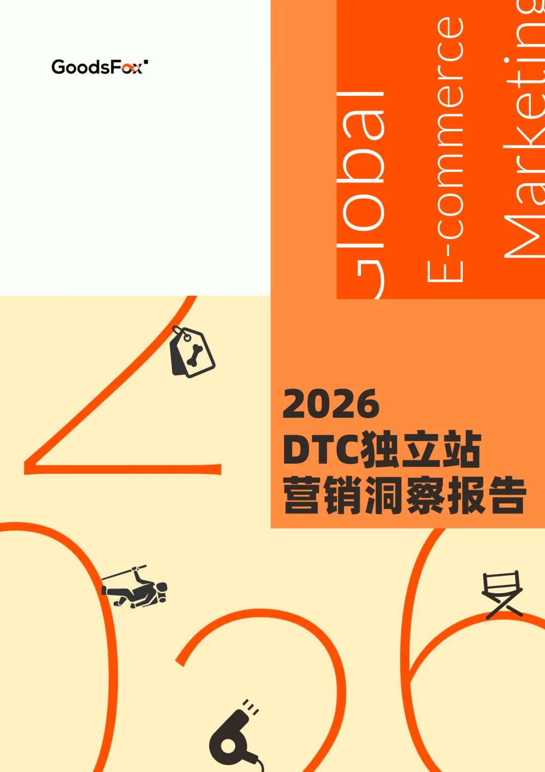 【精选研报】GoodsFox:2026全球DTC独立站营销洞察报告(56页).pdf附下载