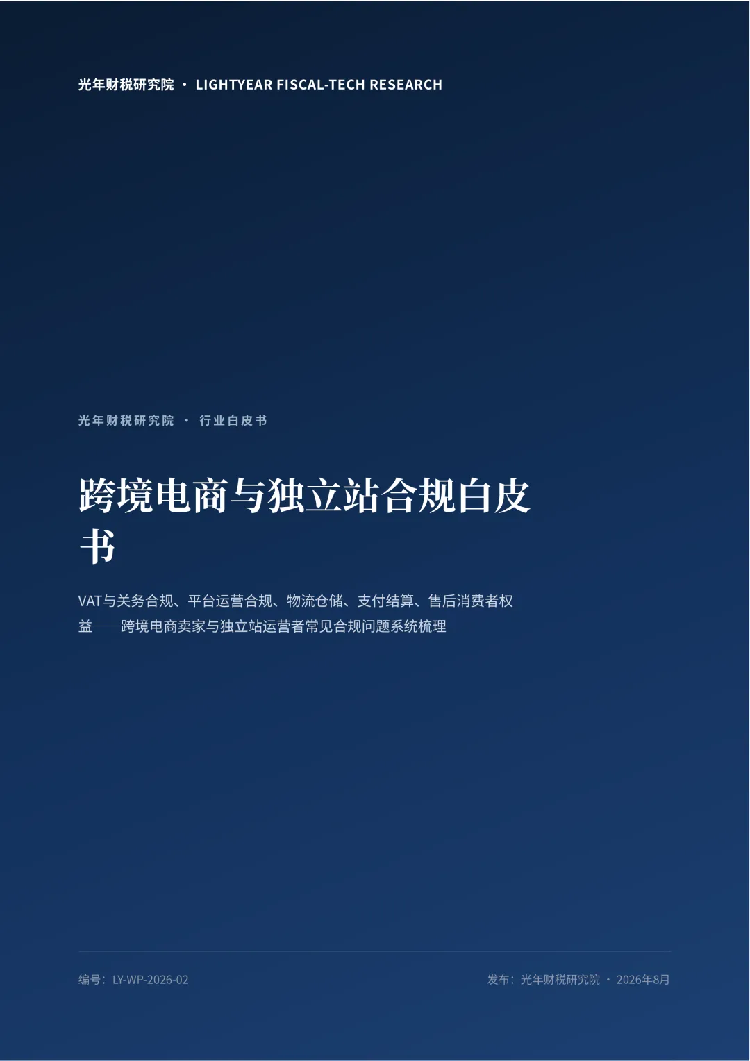 【精选研报】光年财税研究院:2026跨境电商与独立站合规白皮书(47页).pdf附下载