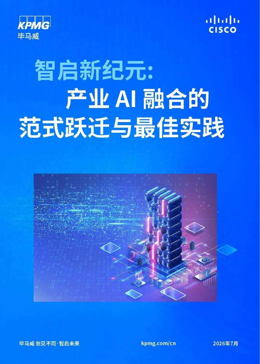 【研报-5654】2026智启新纪元:产业AI融合的范式跃迁与最佳实践白皮书