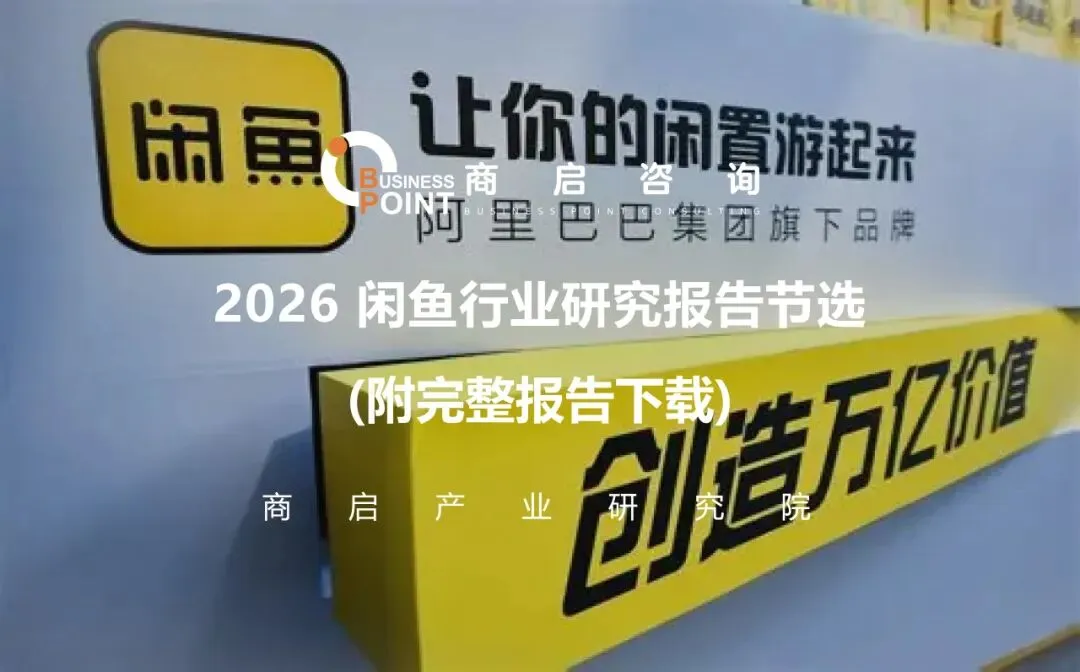 2026闲鱼经济行业研究报告节选 (附完整报告下载)