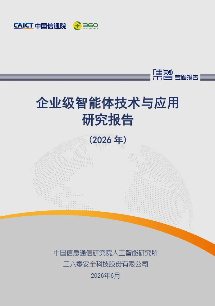企业级智能体技术与应用研究报告(2026年) 免费下载