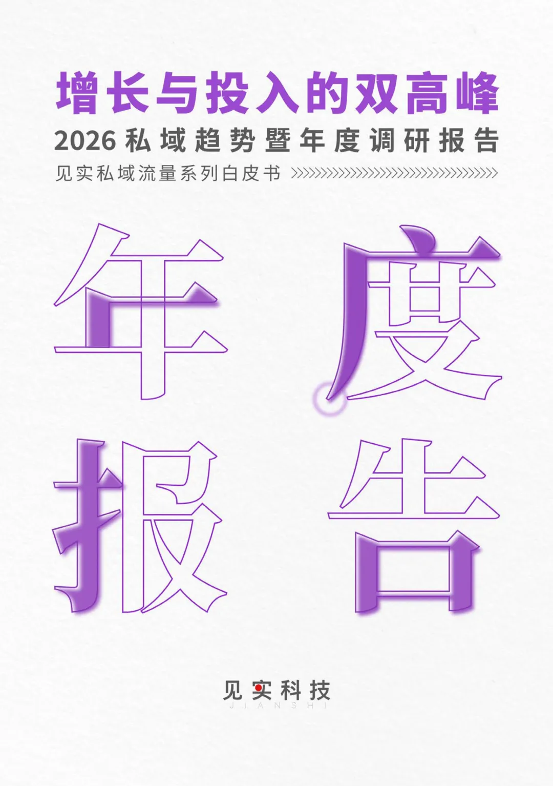 【精选研报】2026私域趋势暨年度调研报告(63页).pdf附下载