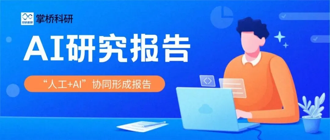 如何用AI生成一篇专业研究报告