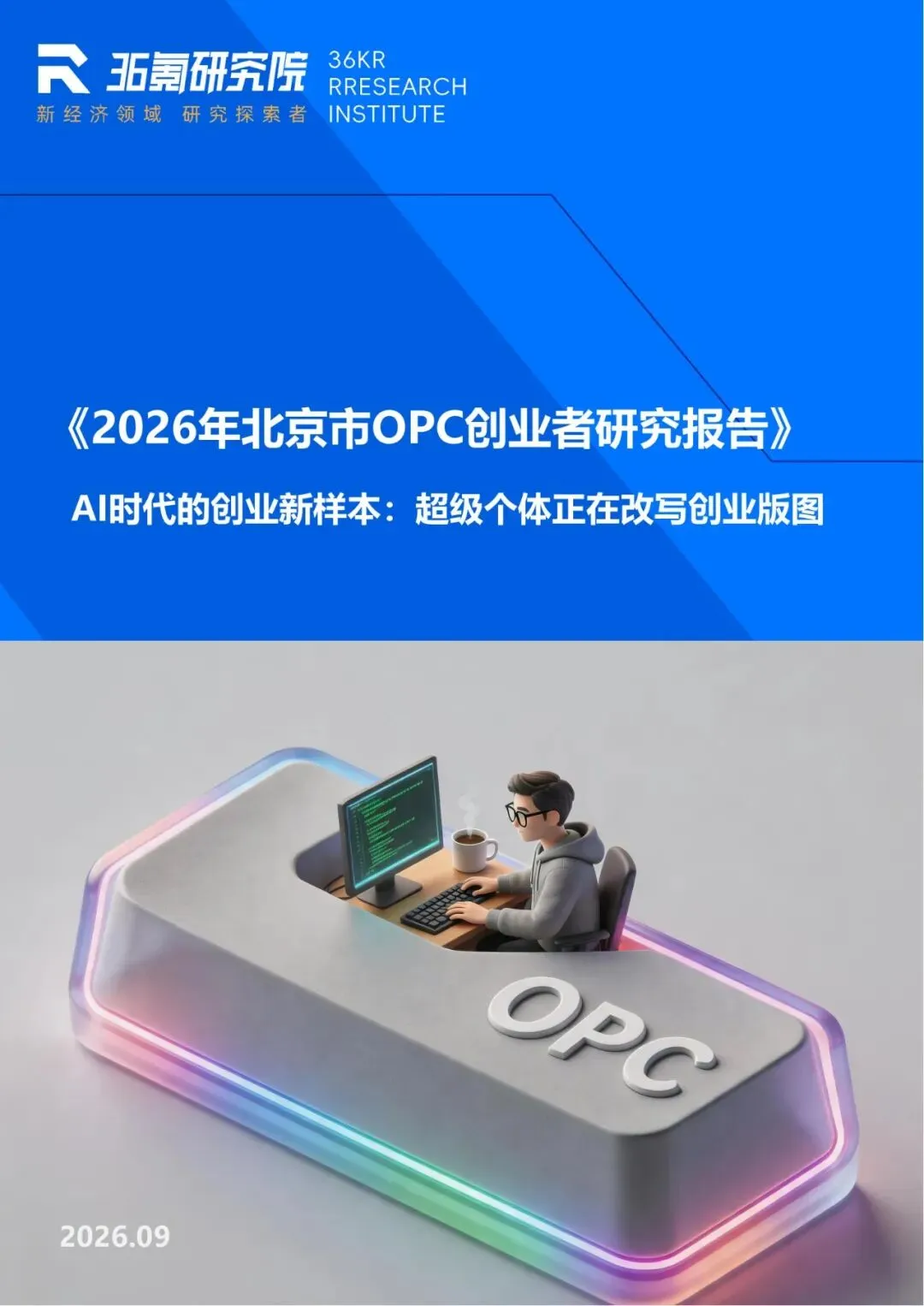 《2026年北京市OPC创业者研究报告》 AI时代的创业新样本:超级个体正在改写创业版图