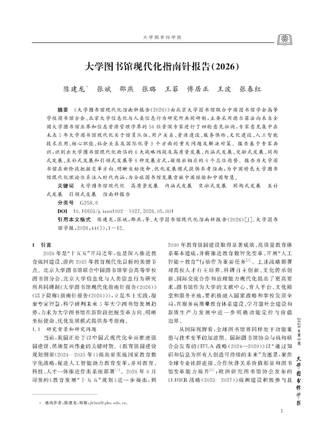 【调查研究】大学图书馆现代化指南针报告(2026)