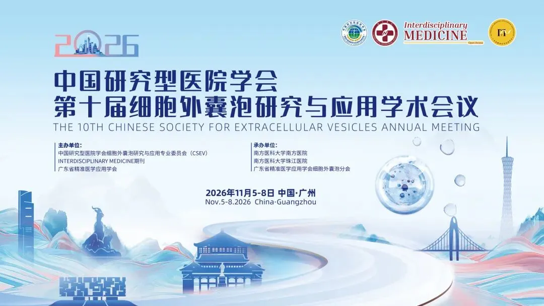 会议预告 | 中国研究型医院学会第十届细胞外囊泡研究与应用学术会议大会特邀(含ISEV走进中国)阵容首发!
