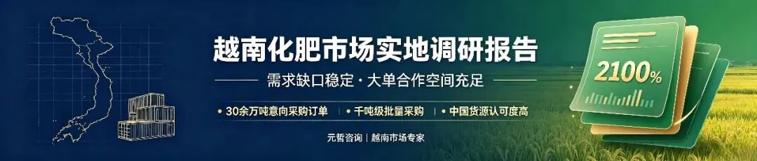 越南化肥市场实地调研报告:需求缺口稳定 大单合作空间充足