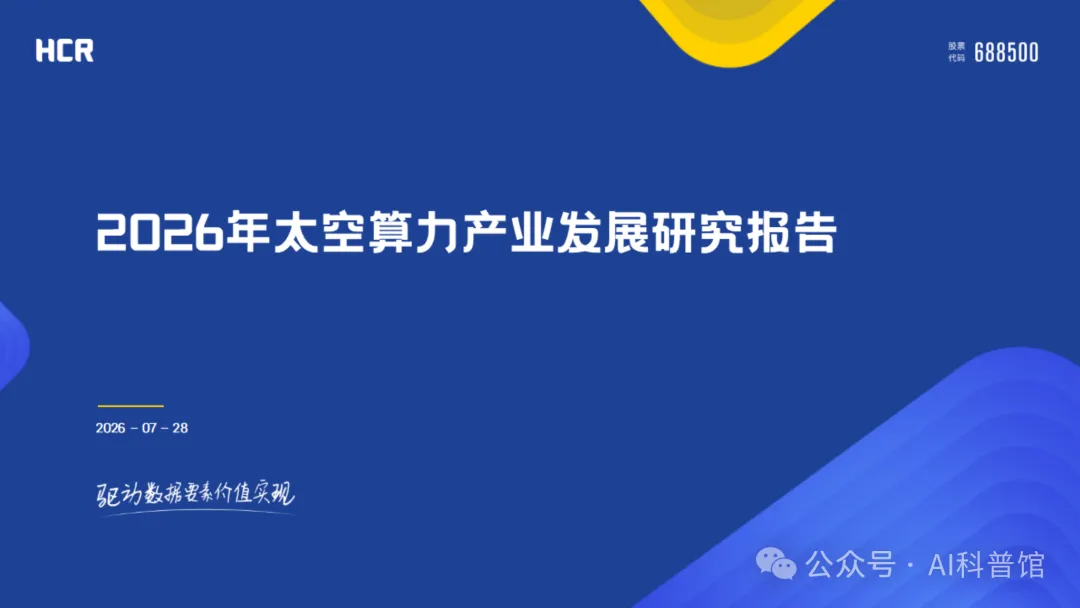 2026年太空算力产业发展研究报告