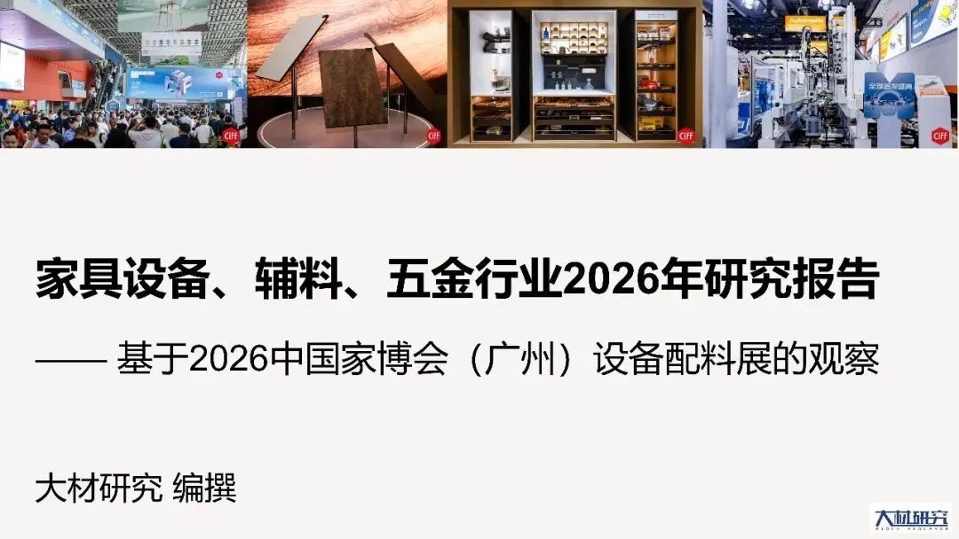 家具设备、辅料、五金行业2026年研究报告