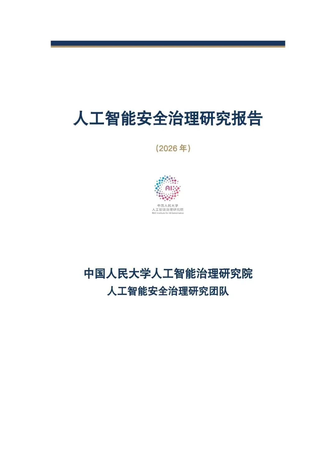 【研究报告】中国人民大学|人工智能安全治理研究报告(2026年)(免费下载)