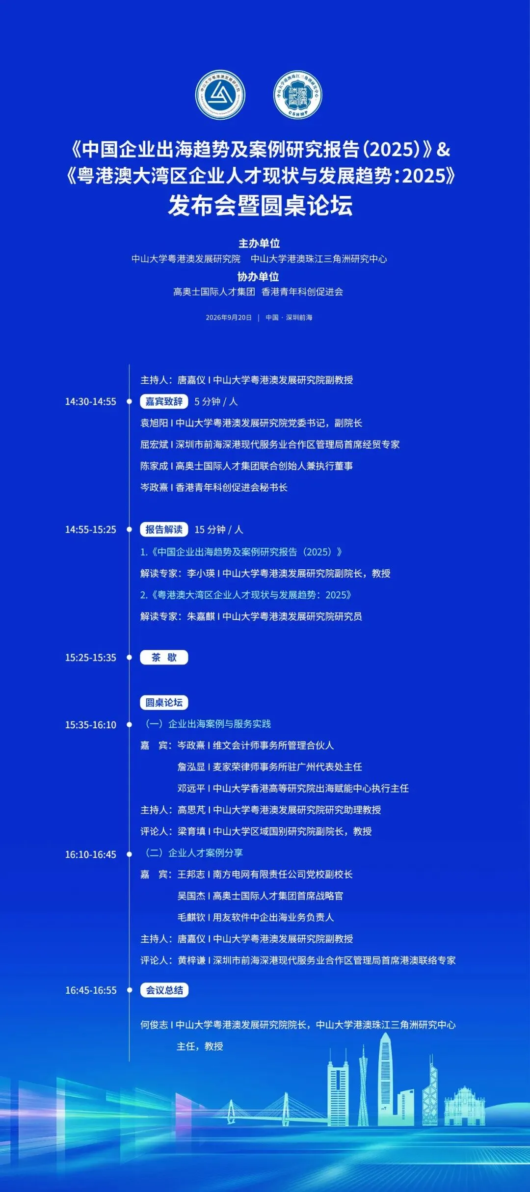 【会议预告】《中国企业出海趋势及案例研究报告(2025)》&《粤港澳大湾区企业人才现状与发展趋势:2025》发布会暨圆桌论坛