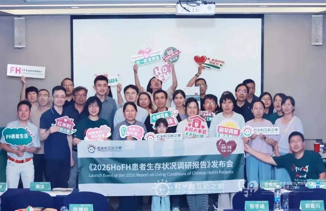 《2026中国HoFH患者生存状况调研报告》发布会在北京成功举办!