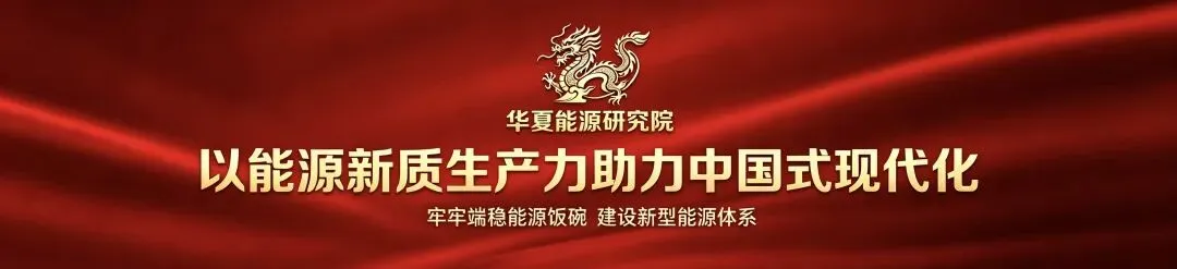 华夏能源研究院:立足河北资源禀赋,研究煤电有序退出、核电多基地布局与零碳新型电力系统建设