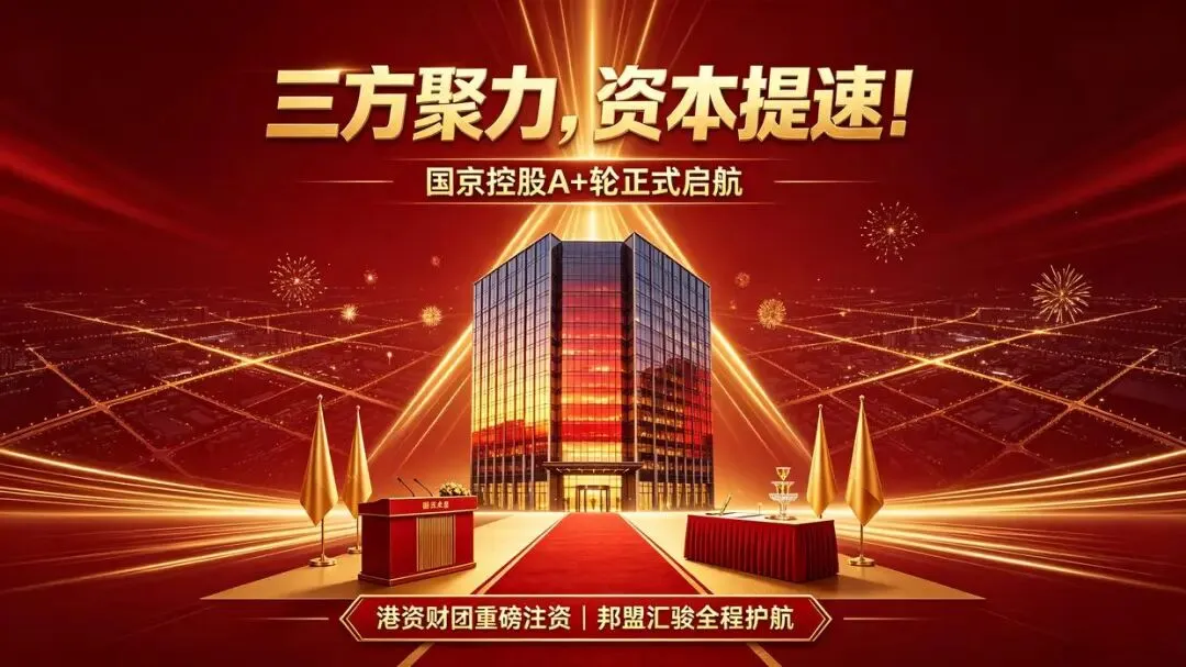 港资财团再度加持+头部券商机构护航|国京控股集团资本化全面提速