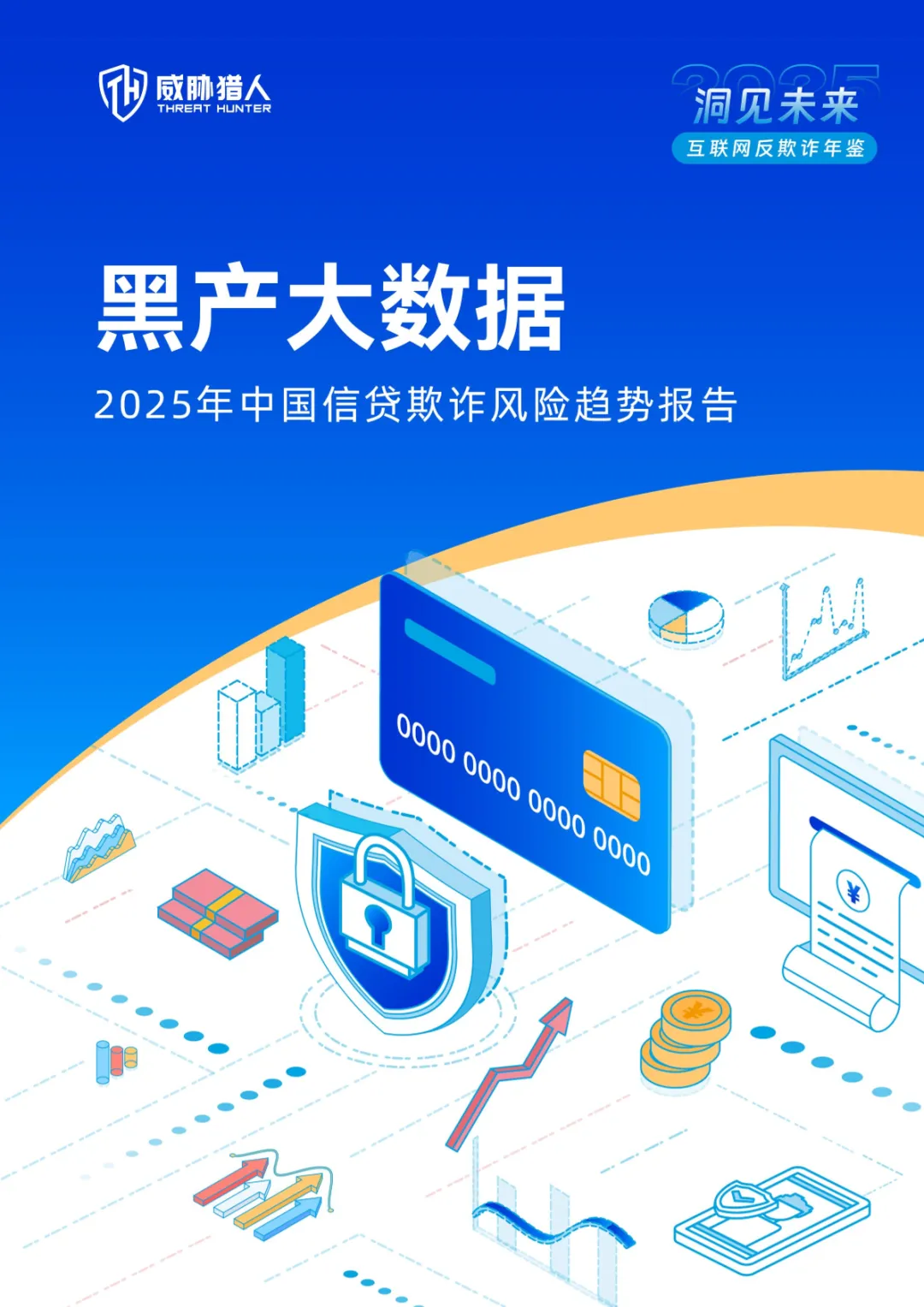 行业研究报告《2025年中国信贷欺诈风险趋势报告》