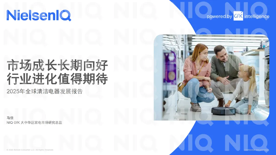 行业研究报告《2025年全球清洁电器发展报告》