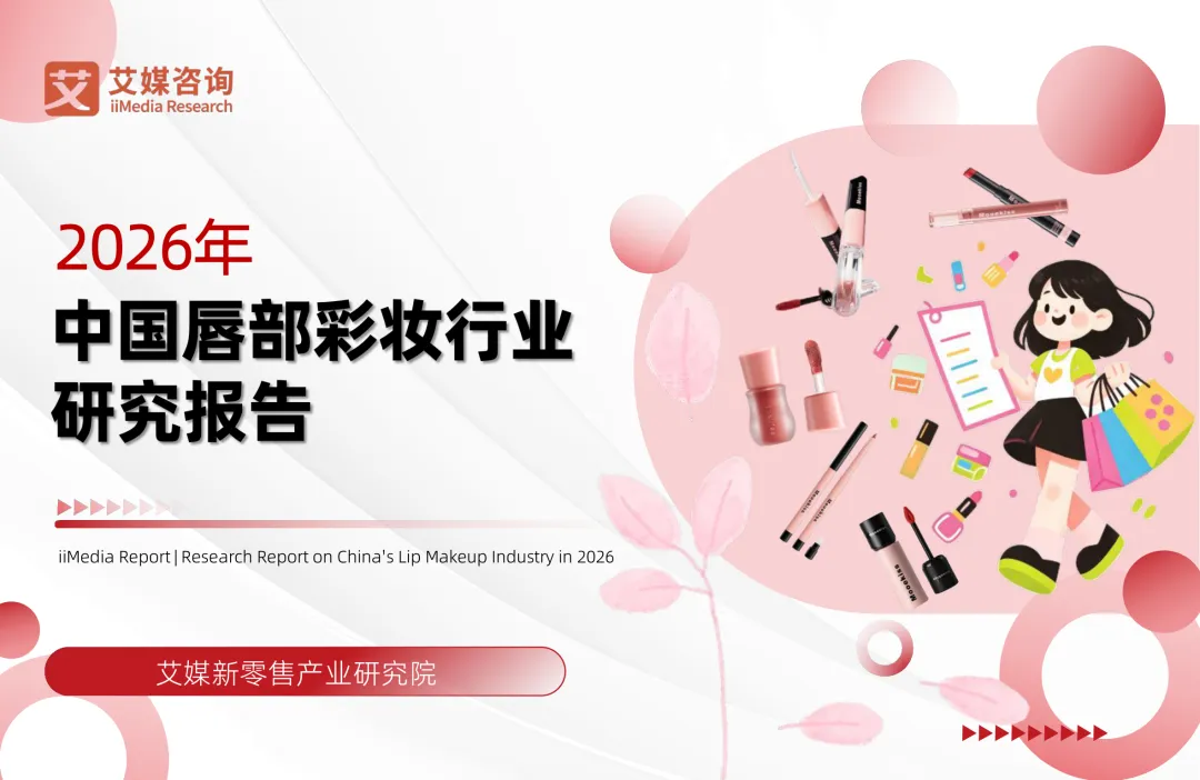 2026年中国唇部彩妆行业研究报告·解读